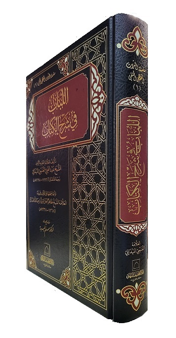 (image for) Al-Lubab fi Sharh al-Kitab [DIYN] Arabic